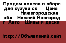 Продам колеса в сборе  для сузуки сх4  › Цена ­ 12 000 - Нижегородская обл., Нижний Новгород г. Авто » Шины и диски   